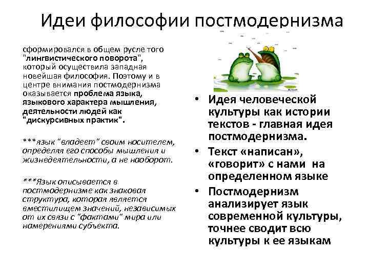 Идеи философии постмодернизма сформировался в общем русле того "лингвистического поворота", который осуществила западная новейшая