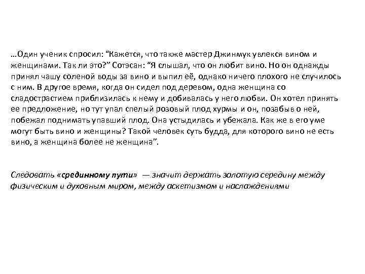 …Один ученик спросил: “Кажется, что также мастер Джинмук увлекся вином и женщинами. Так ли