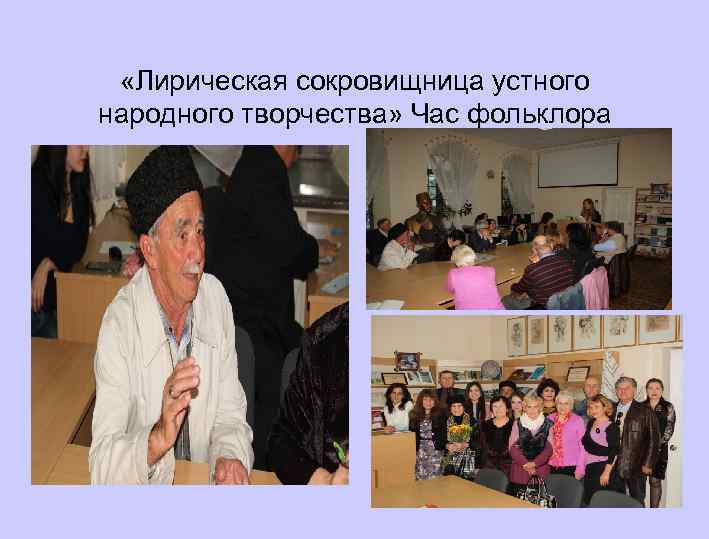  «Лирическая сокровищница устного народного творчества» Час фольклора 