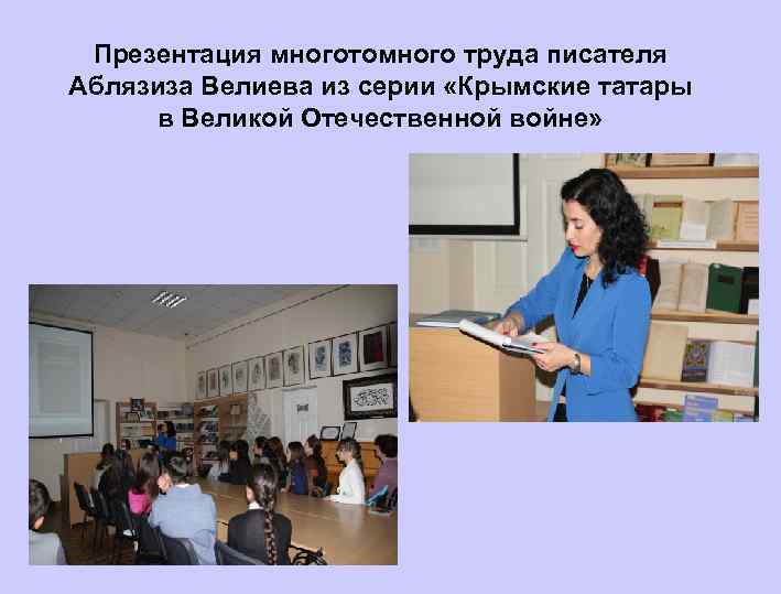 Презентация многотомного труда писателя Аблязиза Велиева из серии «Крымские татары в Великой Отечественной войне»
