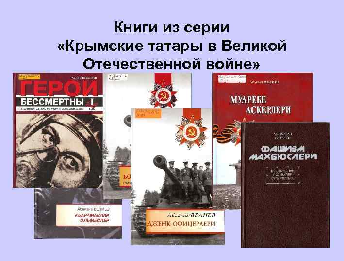 Книги из серии «Крымские татары в Великой Отечественной войне» 