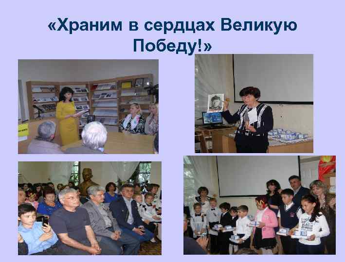  «Храним в сердцах Великую Победу!» 
