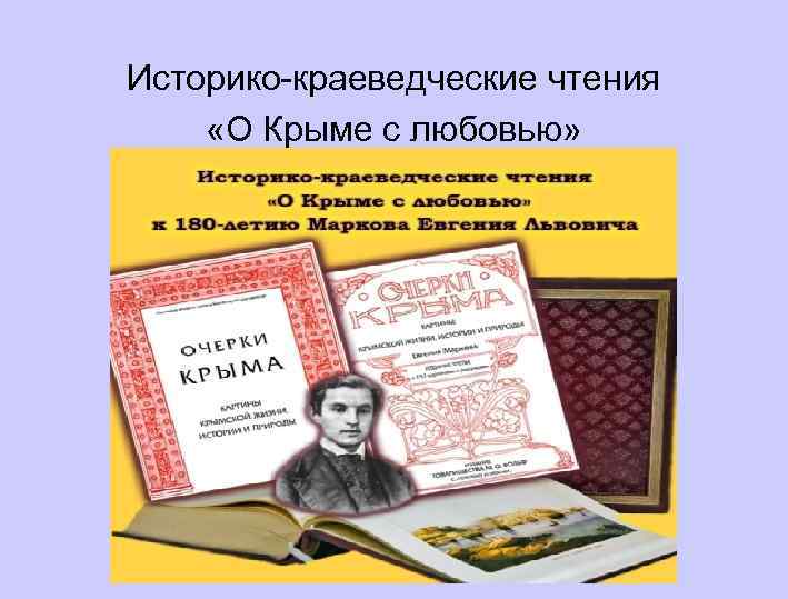 Историко-краеведческие чтения «О Крыме с любовью» 