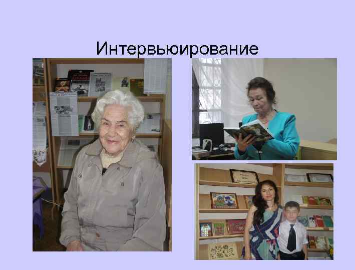 Интервьюирование 