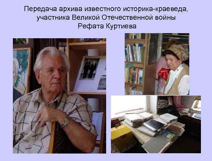 Передача архива известного историка-краеведа, участника Великой Отечественной войны Рефата Куртиева 
