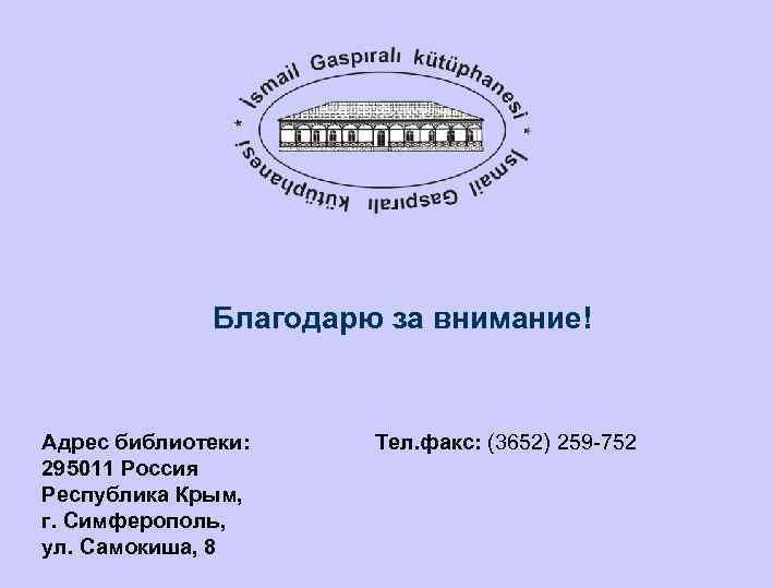 Благодарю за внимание! Адрес библиотеки: 295011 Россия Республика Крым, г. Симферополь, ул. Самокиша, 8