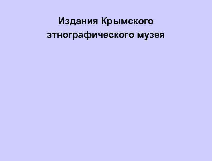 Издания Крымского этнографического музея 