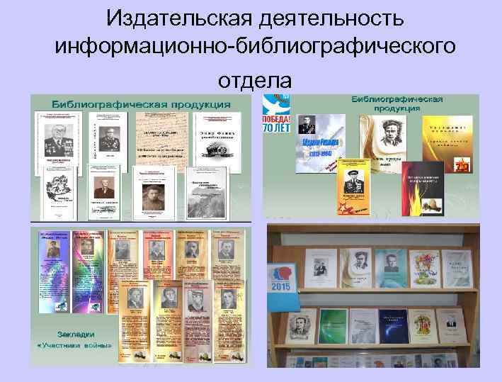 Издательская деятельность информационно-библиографического отдела 