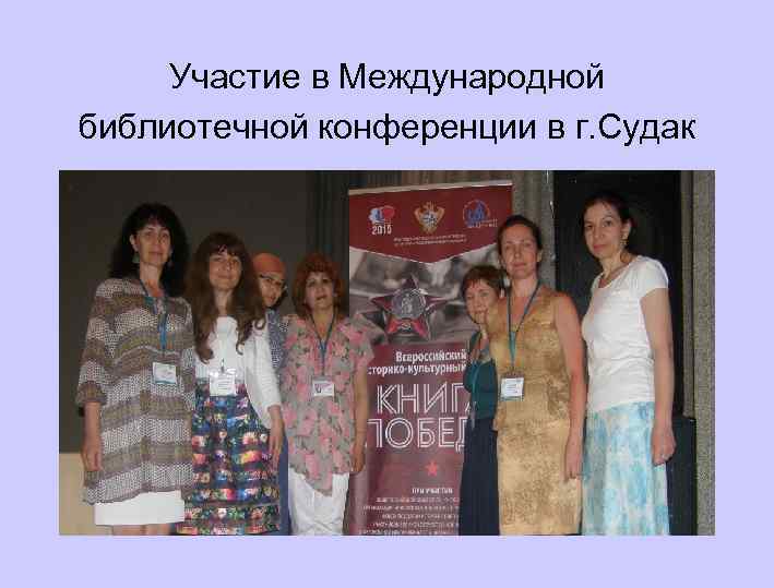 Участие в Международной библиотечной конференции в г. Судак 