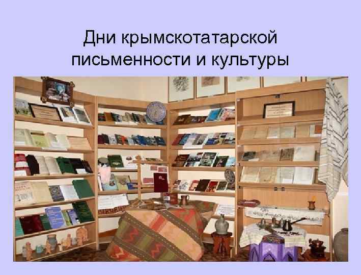 Дни крымскотатарской письменности и культуры 