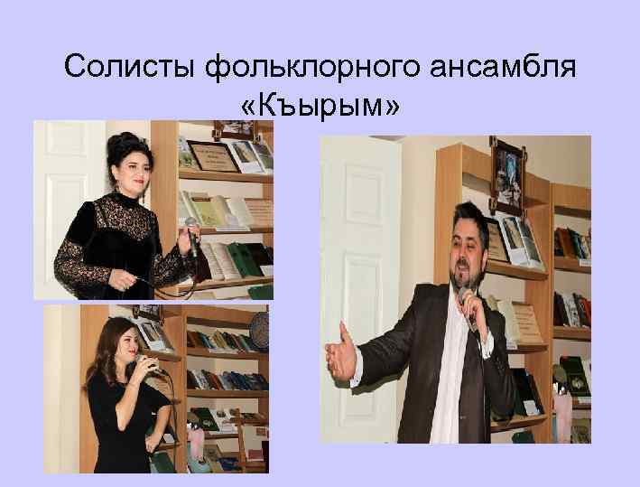 Солисты фольклорного ансамбля «Къырым» 