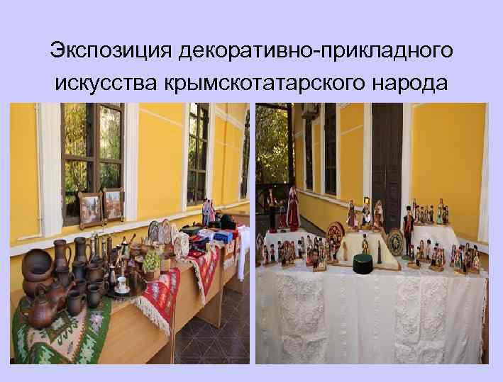 Экспозиция декоративно-прикладного искусства крымскотатарского народа 