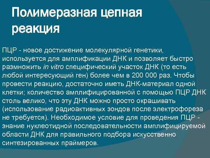 Полимеразная цепная реакция ПЦР новое достижение молекулярной генетики, используется для aмплификации ДНК и позволяет