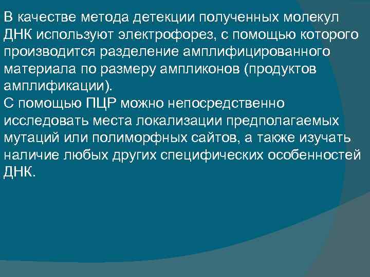 В качестве метода детекции полученных молекул ДНК используют электрофорез, с помощью которого производится разделение