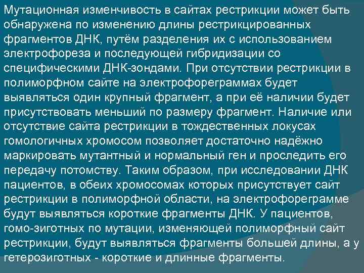 Мутационная изменчивость в сайтах рестрикции может быть обнаружена по изменению длины рестрикцированных фрагментов ДНК,