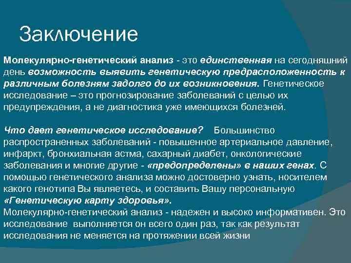 Заключение Молекулярно-генетический анализ это единственная на сегодняшний день возможность выявить генетическую предрасположенность к различным