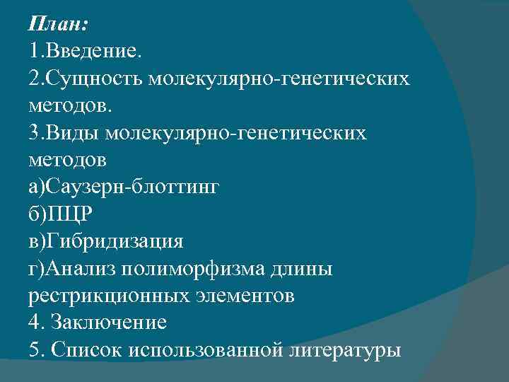 План: 1. Введение. 2. Сущность молекулярно-генетических методов. 3. Виды молекулярно-генетических методов а)Саузерн-блоттинг б)ПЦР в)Гибридизация