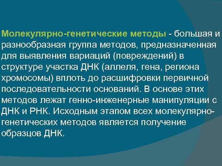Молекулярно-генетические методы большая и разнообразная группа методов, предназначенная для выявления вариаций (повреждений) в структуре