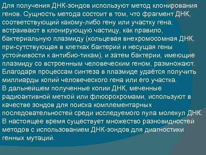 Для получения ДНК зондов используют метод клонирования генов. Сущность метода состоит в том, что