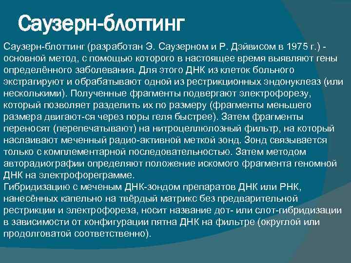 Саузерн-блоттинг Саузерн блоттинг (разработан Э. Саузерном и Р. Дэйвисом в 1975 г. ) основной
