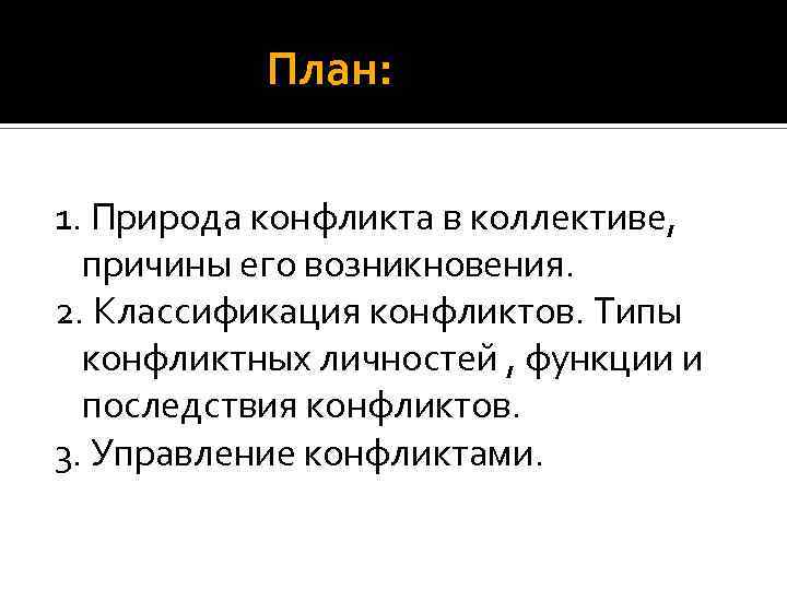 План: 1. Природа конфликта в коллективе, причины его возникновения. 2. Классификация конфликтов. Типы конфликтных