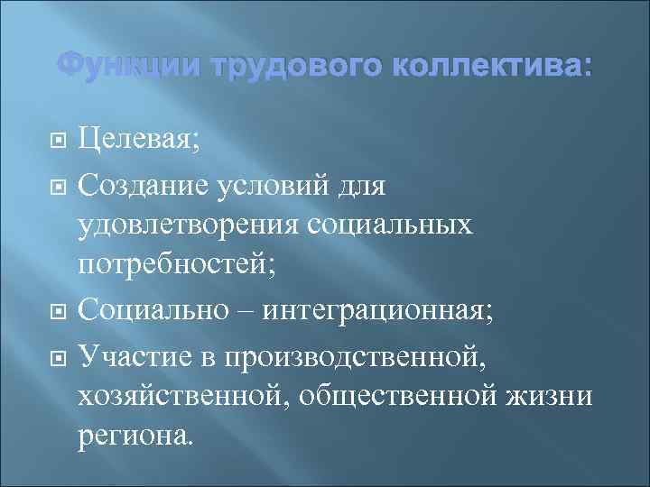Функции трудового коллектива: Целевая; Создание условий для удовлетворения социальных потребностей; Социально – интеграционная; Участие