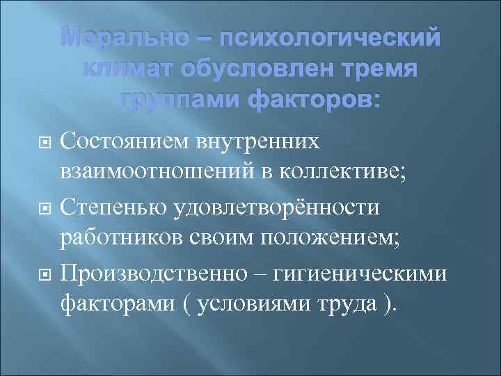 Морально – психологический климат обусловлен тремя группами факторов: Состоянием внутренних взаимоотношений в коллективе; Степенью