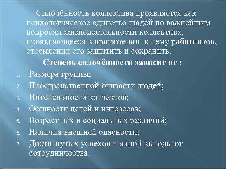 1. 2. 3. 4. 5. 6. 7. Сплочённость коллектива проявляется как психологическое единство людей