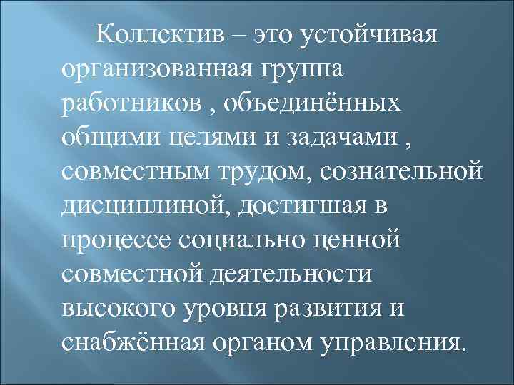 Коллектив это