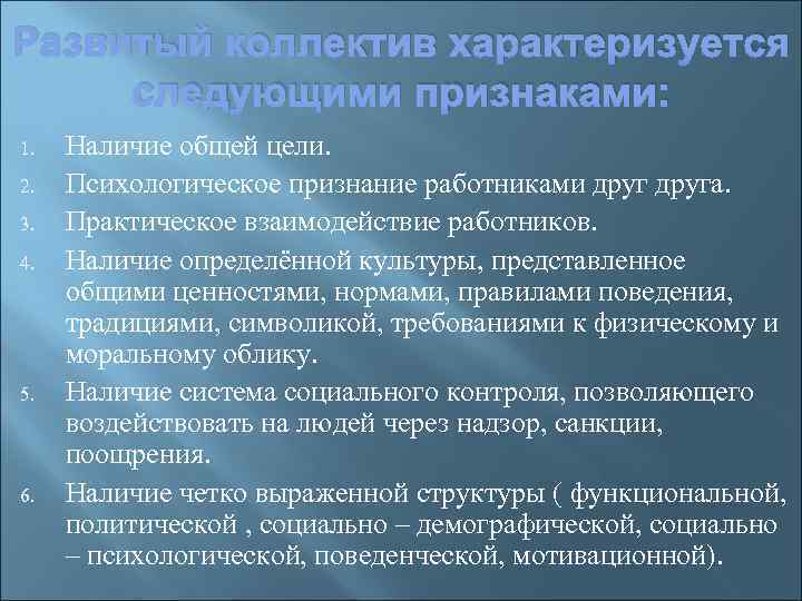 Развитый коллектив характеризуется следующими признаками: 1. 2. 3. 4. 5. 6. Наличие общей цели.