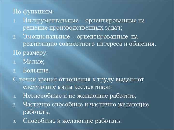 По функциям: 1. Инструментальные – ориентированные на решение производственных задач; 2. Эмоциональные – ориентированные