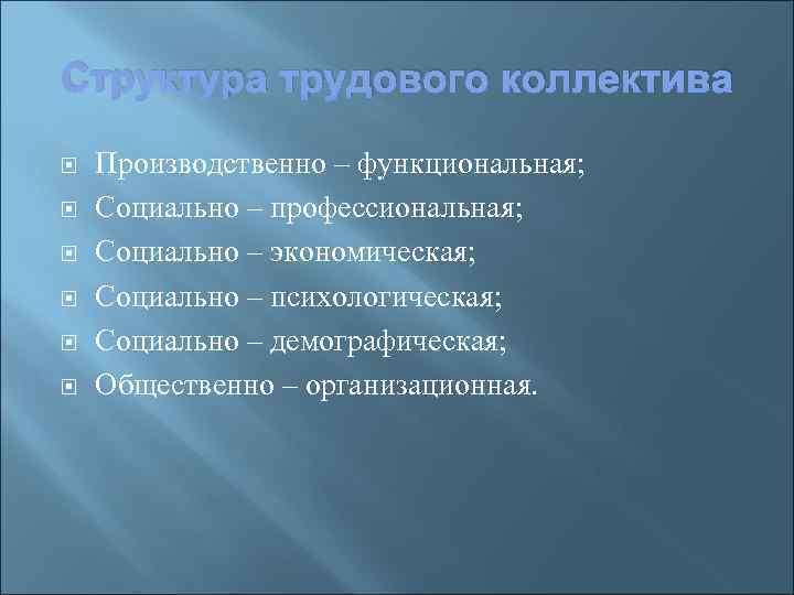 Структура трудового коллектива Производственно – функциональная; Социально – профессиональная; Социально – экономическая; Социально –