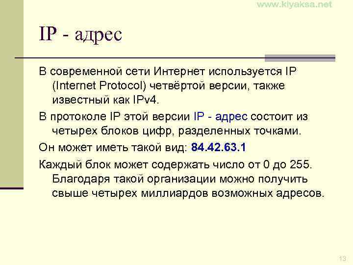 IP - адрес В современной сети Интернет используется IP (Internet Protocol) четвёртой версии, также