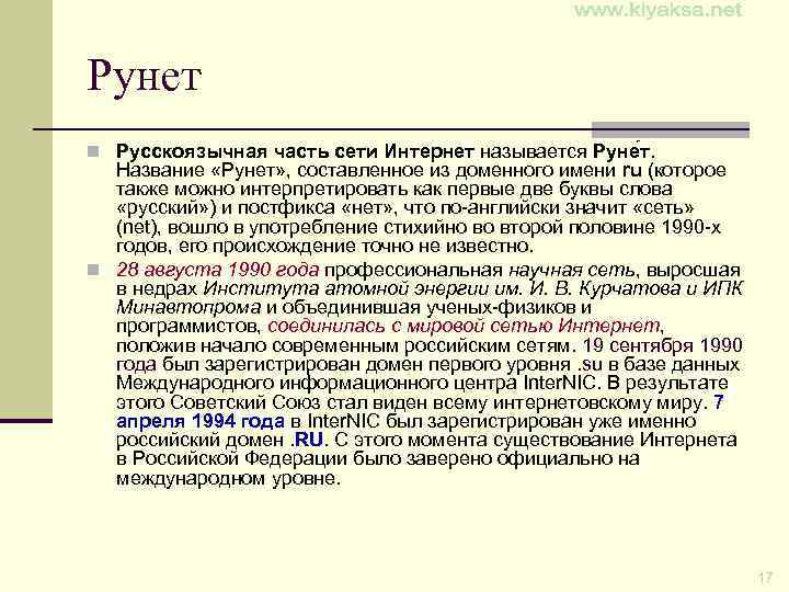 Рунет n Русскоязычная часть сети Интернет называется Руне т. Название «Рунет» , составленное из