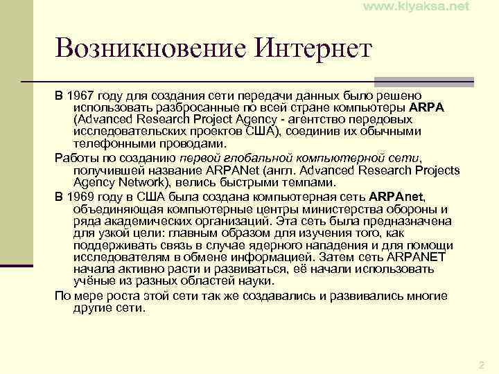 Возникновение Интернет В 1967 году для создания сети передачи данных было решено использовать разбросанные