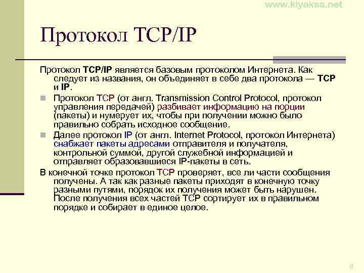 Протокол TCP/IP является базовым протоколом Интернета. Как следует из названия, он объединяет в себе