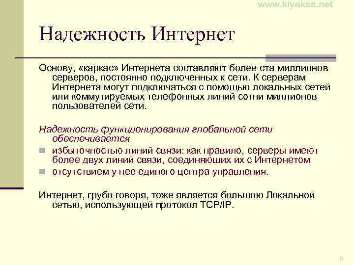 Надежность Интернет Основу, «каркас» Интернета составляют более ста миллионов серверов, постоянно подключенных к сети.