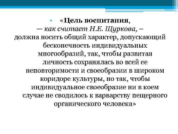  • «Цель воспитания, — как считает Н. Е. Щуркова, – должна носить общий
