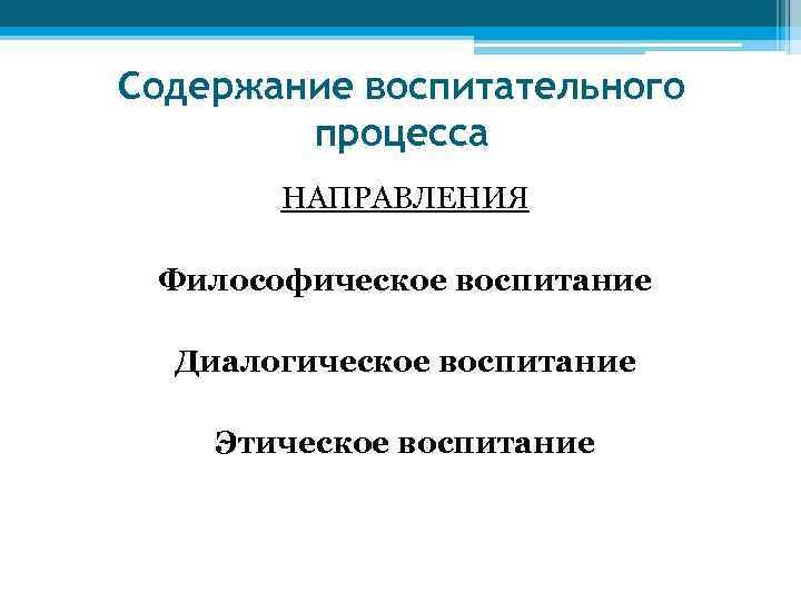 Содержание воспитательного процесса НАПРАВЛЕНИЯ Философическое воспитание Диалогическое воспитание Этическое воспитание 