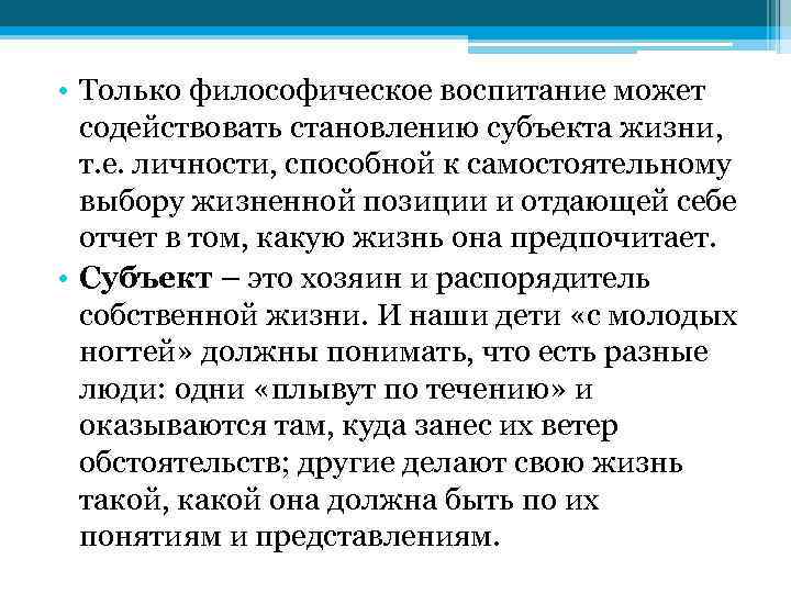  • Только философическое воспитание может содействовать становлению субъекта жизни, т. е. личности, способной
