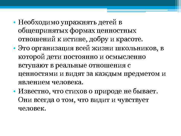  • Необходимо упражнять детей в общепринятых формах ценностных отношений к истине, добру и