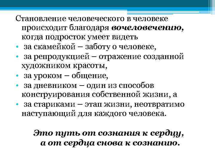 Становление человеческого в человеке происходит благодаря вочеловечению, когда подросток умеет видеть • за скамейкой