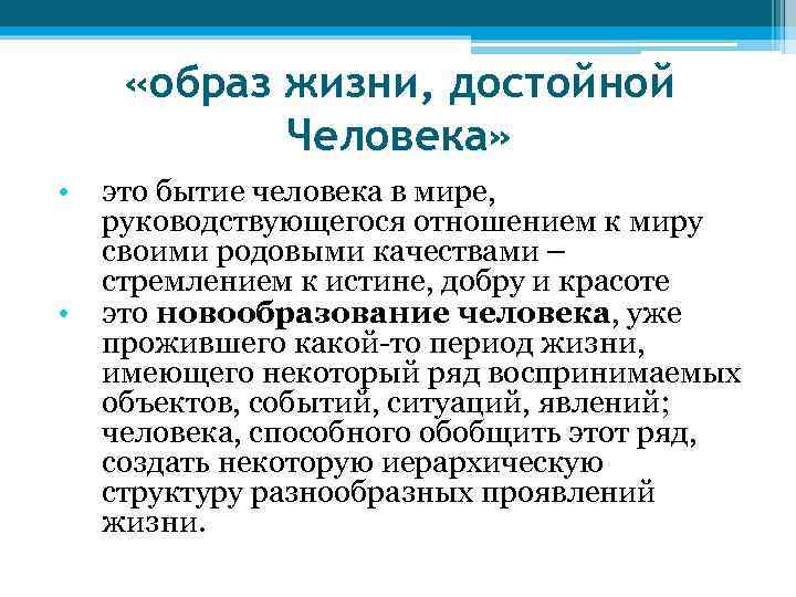  «образ жизни, достойной Человека» • • это бытие человека в мире, руководствующегося отношением
