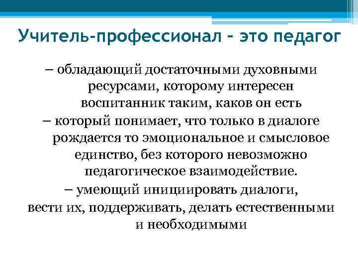 Учитель-профессионал – это педагог – обладающий достаточными духовными ресурсами, которому интересен воспитанник таким, каков
