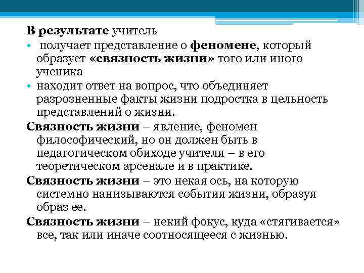 В результате учитель • получает представление о феномене, который образует «связность жизни» того или