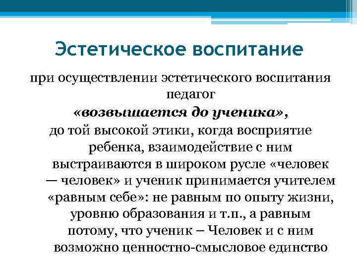 Эстетическое воспитание при осуществлении эстетического воспитания педагог «возвышается до ученика» , до той высокой
