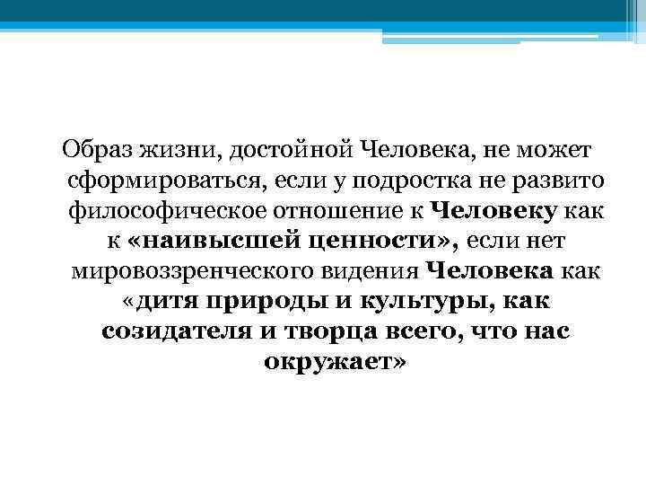 Образ жизни, достойной Человека, не может сформироваться, если у подростка не развито философическое отношение