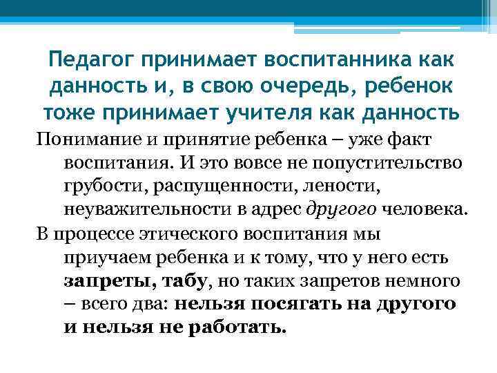 Педагог принимает воспитанника как данность и, в свою очередь, ребенок тоже принимает учителя как