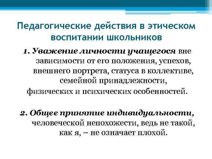 Педагогические действия в этическом воспитании школьников 1. Уважение личности учащегося вне зависимости от его