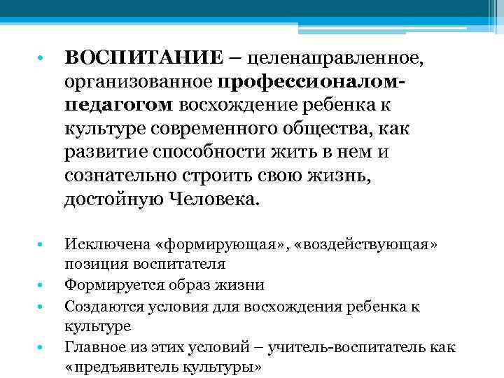  • ВОСПИТАНИЕ – целенаправленное, организованное профессионаломпедагогом восхождение ребенка к культуре современного общества, как